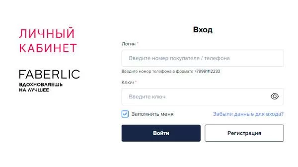 Личный кабинет Фаберлик