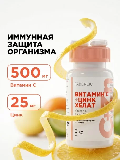 БАД к пище «Витамин C + цинк хелат»