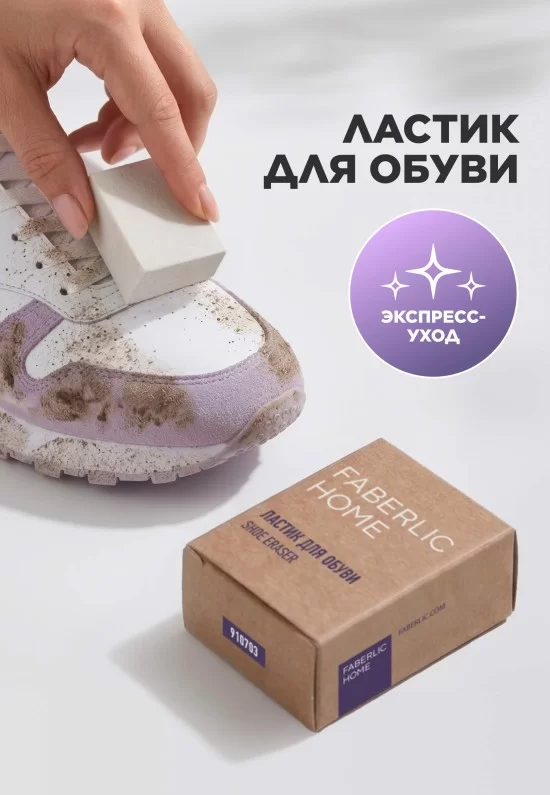Ластик для обуви Фаберлик