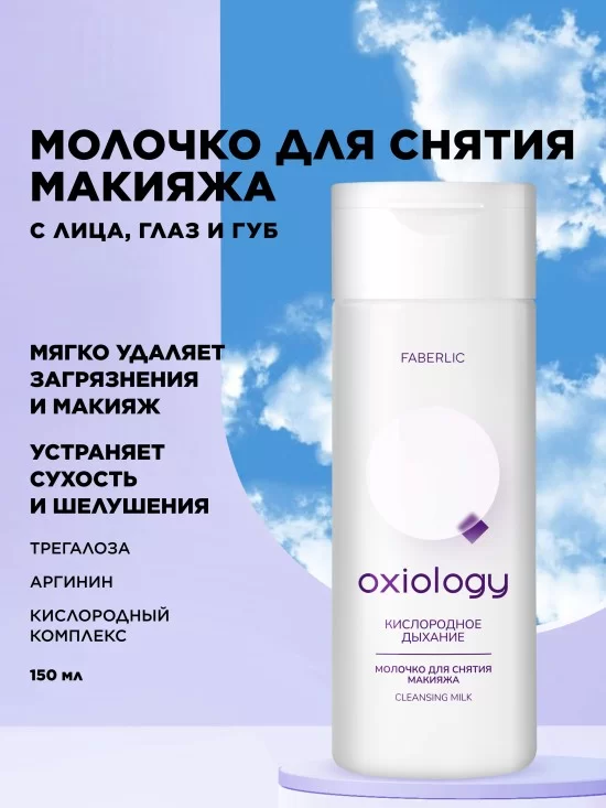 Молочко для снятия макияжа «Кислородное дыхание» Oxiology