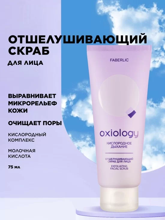 Отшелушивающий скраб для лица «Кислородное дыхание» Oxiology