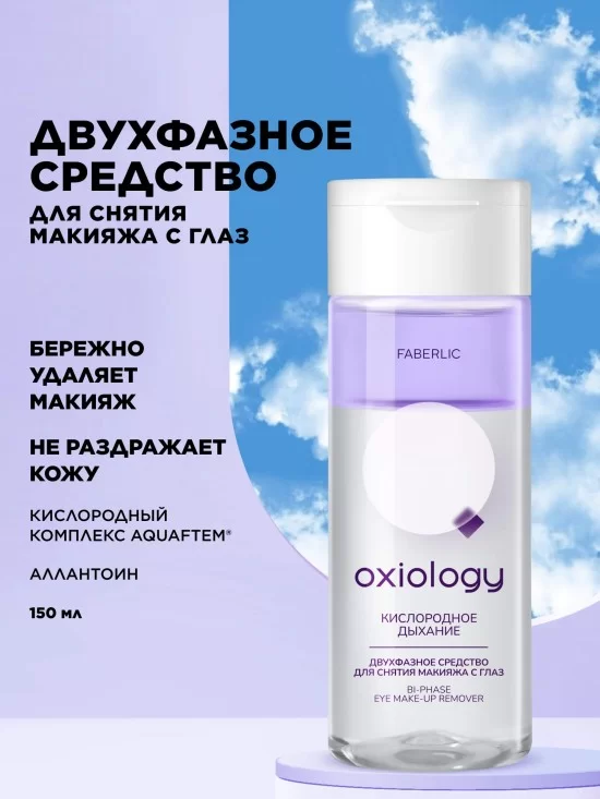 Двухфазное средство для снятия макияжа с глаз «Кислородное дыхание» Oxiology